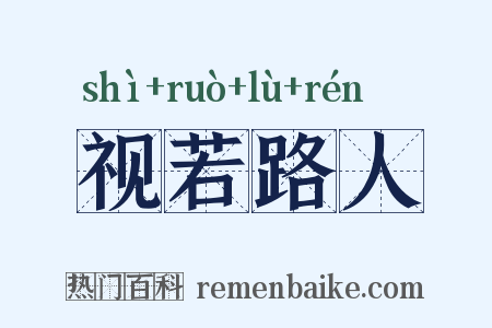 视若路人是什么意思的图片